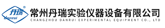 常州丹瑞实验仪器设备有限公司